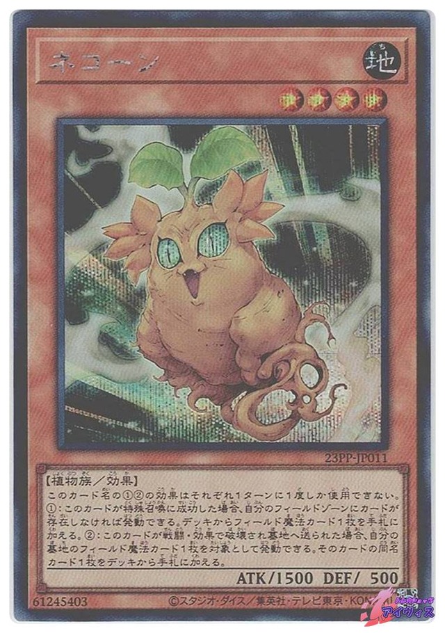 ネコーン　[シク] [ランクB] [23PP-JP011] [遊戯王]