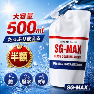 月末セールで半額！SG-MAX公式オンラインショップメルマガ登録またはLineお友達登録がおすすめです。ガラスコーティング剤 SG-MAX 詰め替え用 500ｍｍ  送料無料 車 バイク スマホ iphone アイフォン アップルウォッチ ロードバイク コーティング剤 水回り 水まわり 下地処理