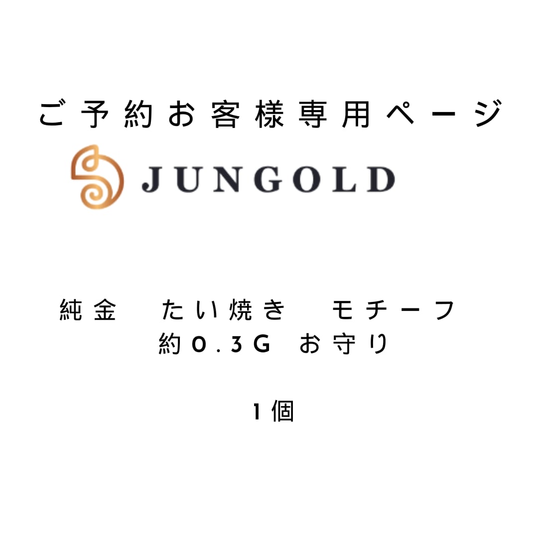 【ご予約専用ページ】純金 たい焼き モチーフ 約0.3g お守り【JUNGOLD】 納期:1/26(月)前までには発送