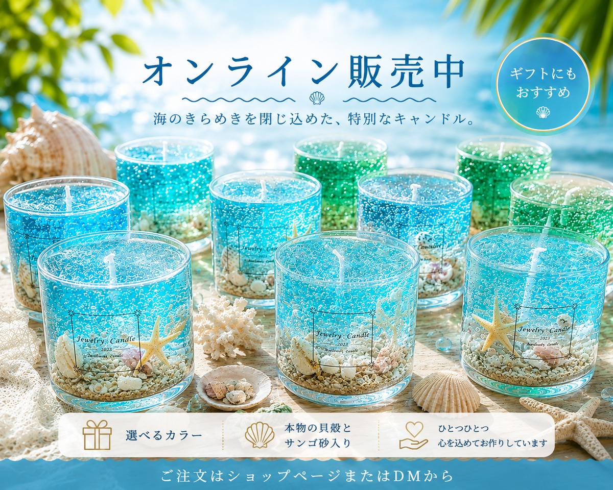 マリンキャンドル～ | Jewelry Candle
