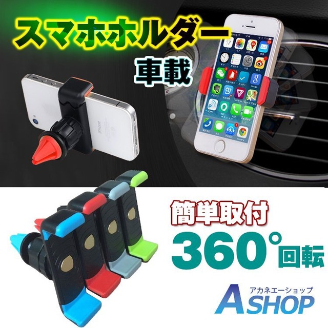 車載ホルダー スマホホルダー エアコン スタンド スマホ 360度回転 エアコン 送風口 カー用品 ルーパー アーム ナビ 通話 ドライブ 携帯 フィン e098