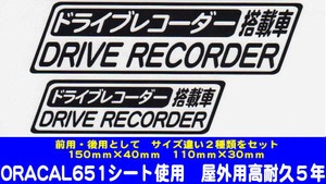 ドライブレコーダースッテカー　（搭載車）・（大・小　２枚組）