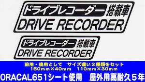 ドライブレコーダースッテカー　（搭載車）・（大・小　２枚組）