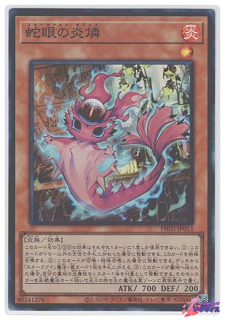 遊戯王 蛇眼の炎燐 スーパー 3枚 - 遊戯王