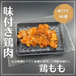 ＜おうちde焼肉＞【味付き／味噌】「鶏モモ」160g　～仙台味噌とこうじ味噌を使用した特製味噌ダレで味付け～（トレー無しで袋の真空パックでお届け）