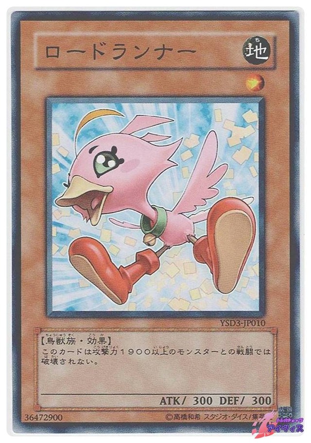 ロードランナー　[ノーマル] [ランクC] [YSD3-JP010] [遊戯王]