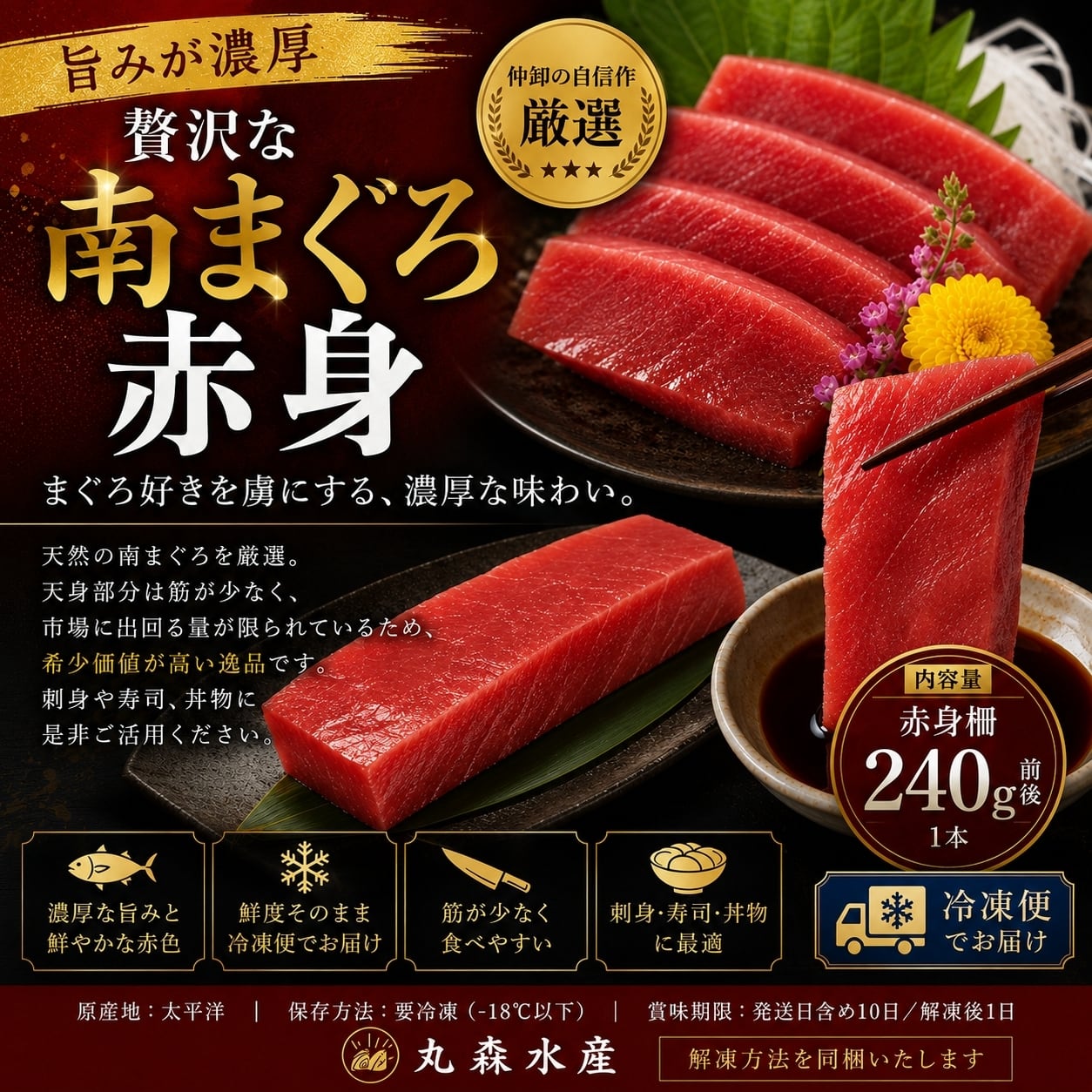 天然南まぐろ 赤身 240g