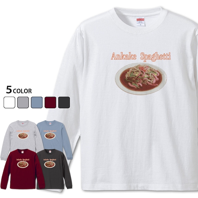 【Ankake Spaghetti 長袖】 名古屋飯シリーズ あんかけスパゲティTシャツ