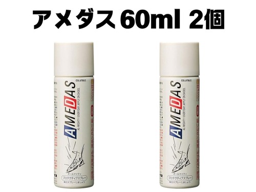 【送料込】★新品未使用★ コロンブス アメダス 60ml × 2個セット　撥水・防水・防汚スプレー