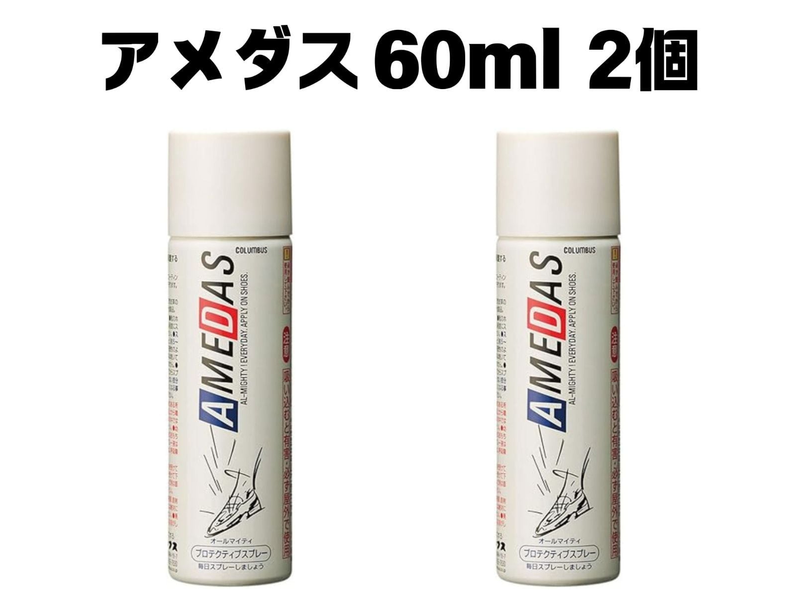 【送料込】★新品未使用★ コロンブス アメダス 60ml × 2個セット 撥水・防水・防汚スプレー