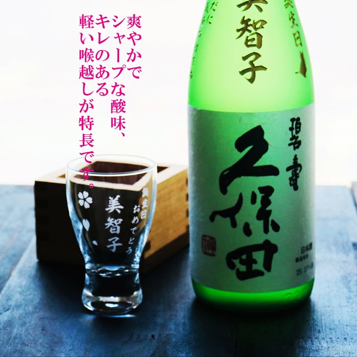 名入れ 日本酒 ギフト 【 純米大吟醸 久保田 碧壽 名入れ彫刻 720ml 名入れ 酒グラス & ひのき升 セット 】 誕生日 プレゼント 父の日 母の日 還暦祝い 喜寿祝い 古希祝い 米寿祝い 傘寿祝い 敬老の日 感謝 贈り物 退職祝い 結婚祝い お中元 お歳暮 クリスマス 結婚記念日 金婚式 銀婚式 記念日 昇進祝い 開店祝い 新潟県