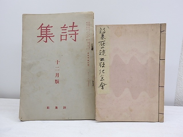 丹塚もりえ詩集「夜の鏡」出版記念会芳名帖　詩誌「詩集　9巻4号　(同会集合写真口絵・夜の鏡批評等)」付　/　丹塚もりえ　井上康文・木山捷平他　[31005]