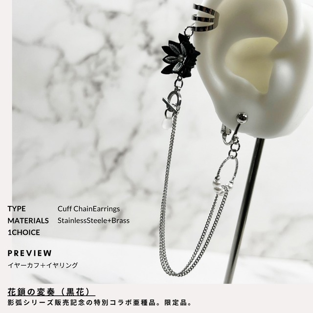 【限定】花鎖の変奏（黒花）