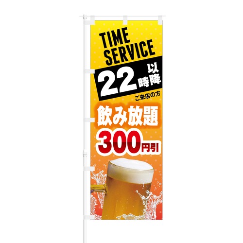 のぼり旗【 TIME SERVICE 22時以降 飲み放題 300円引 】NOB-KT0235 幅650mm ワイドモデル！ほつれ防止加工済 居酒屋・ビアガーデンの集客にピッタリ！ 1枚入