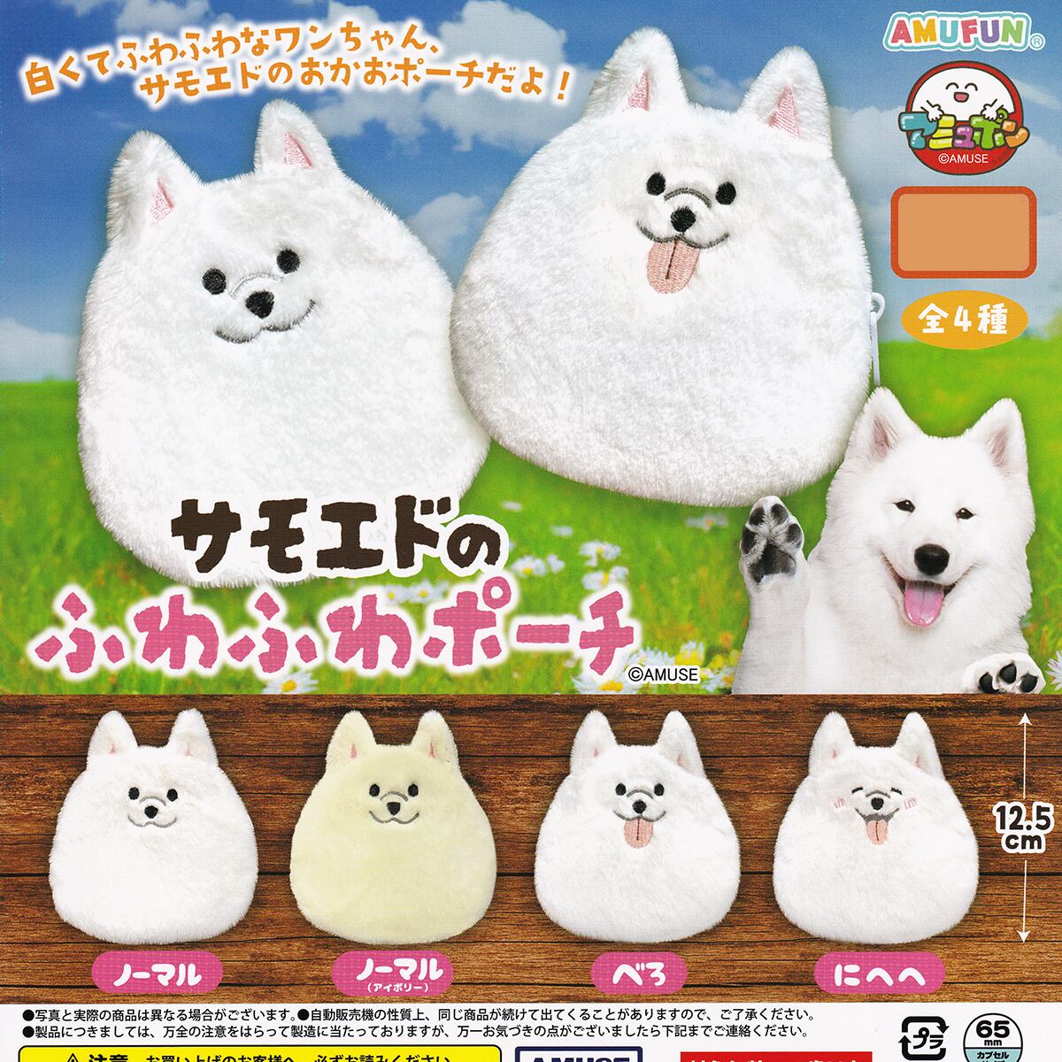 サモエドのふわふわポーチ アミューズ 【全4種フルコンプセット