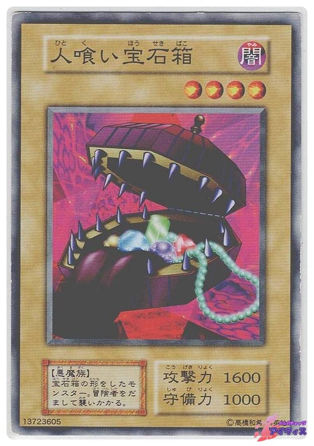 人喰い宝石箱　[ノーマル] [ランクD]  [遊戯王]