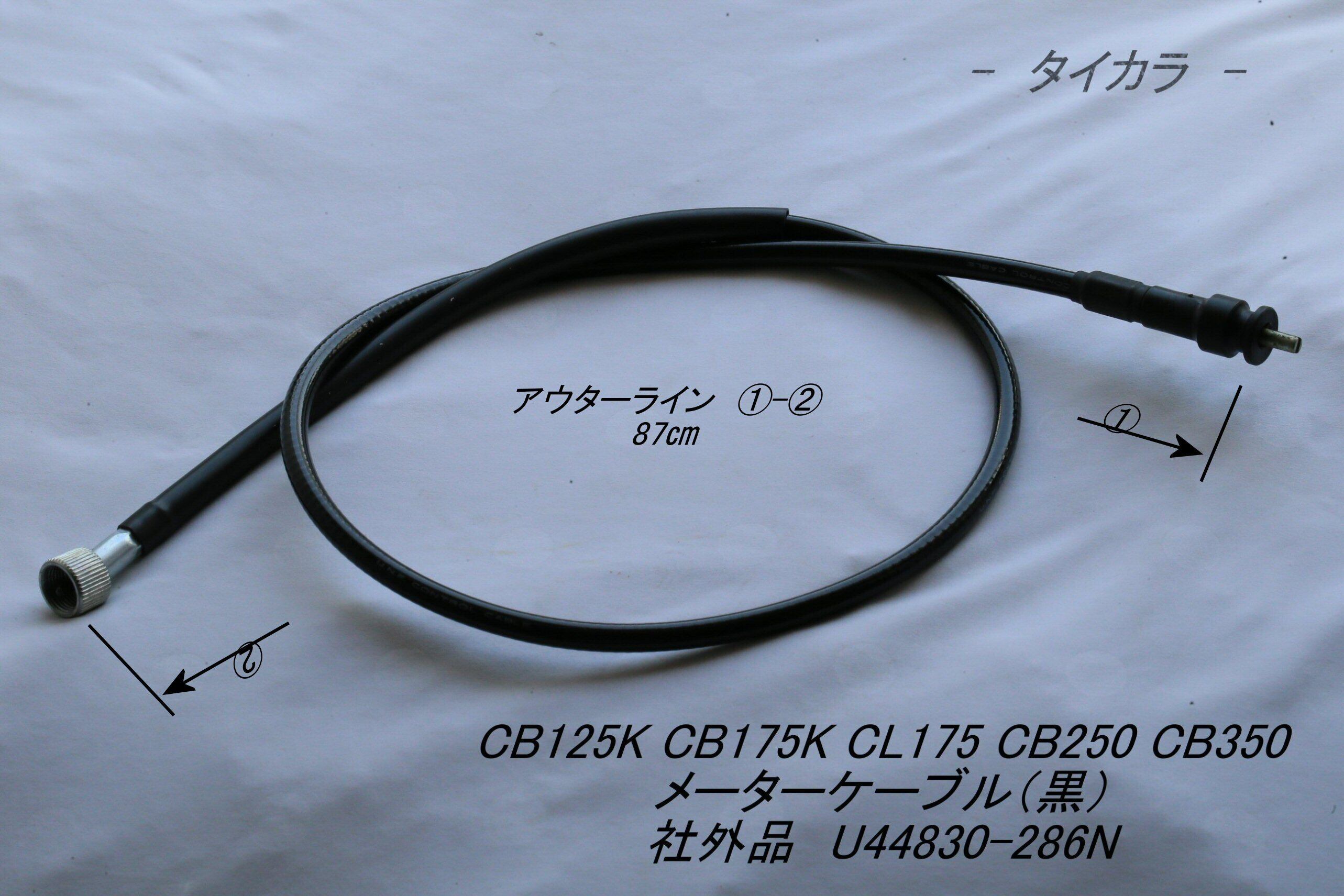 「CB125K CB175K CB250 CB350　メーター・ケーブル（黒）　社外品 U44830-286N」