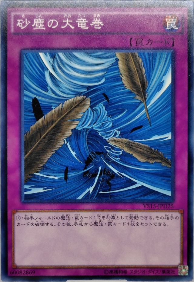 砂塵の大竜巻【VS15-JPD25】[N]