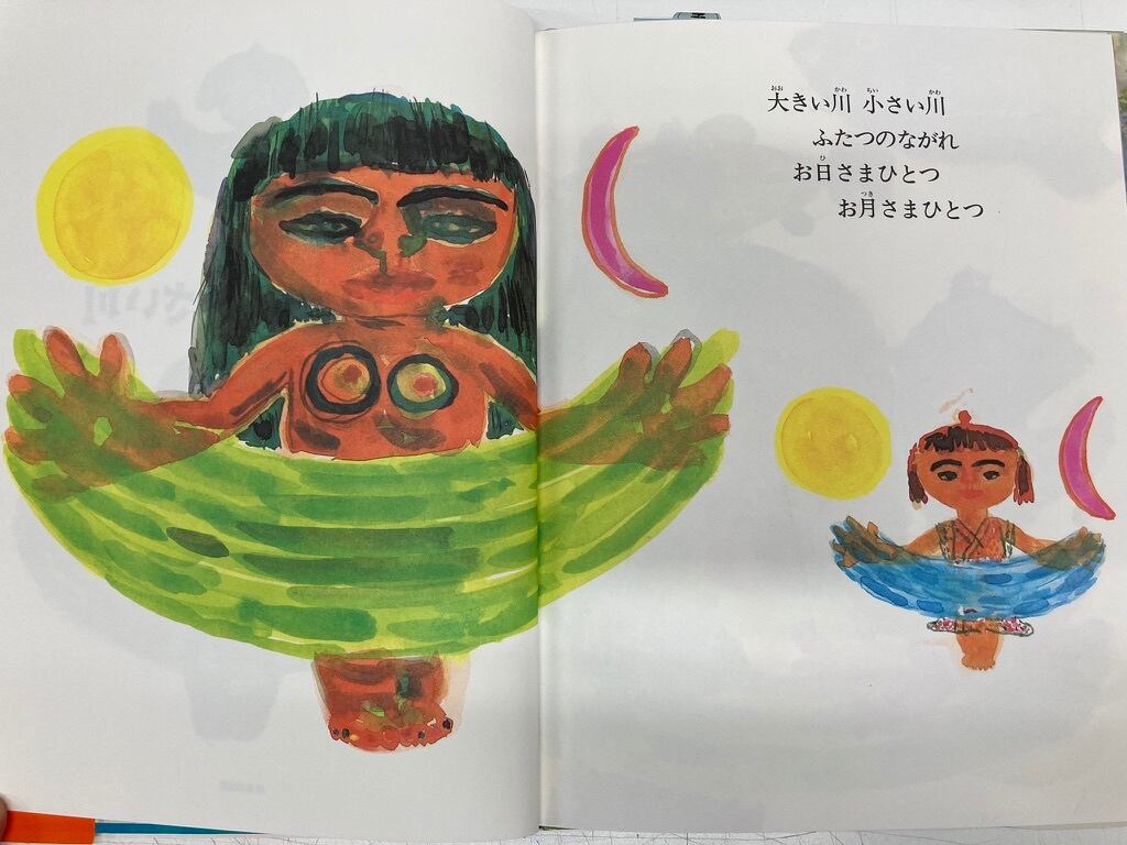 片山健 大きい川 小さい川 1991年 イメージの森 ほるぷ出版刊 片山健 大きい川 小さい川 1991年 イメージの森 ほるぷ出版刊