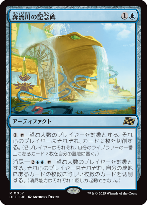 MTG《奔流川の記念碑/Riverchurn Monument(DFT)》日本語
