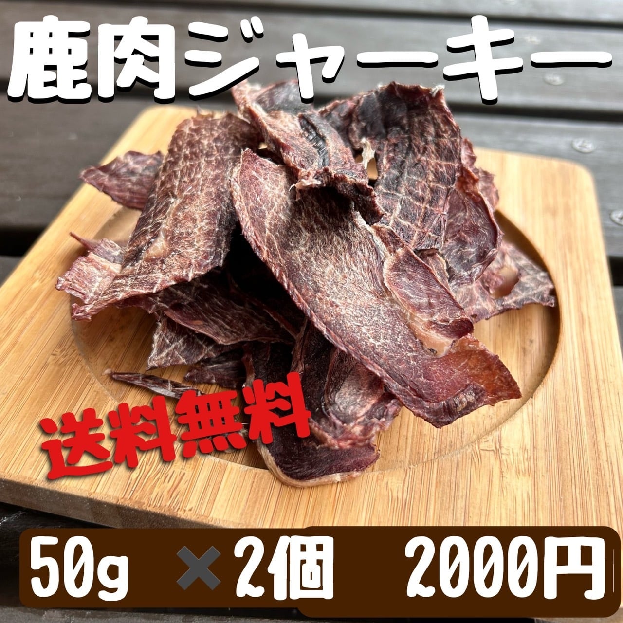 大鹿村産 鹿肉冷凍200g 真空パック | 森の小さな秘密基地 犬用ジビエ販売