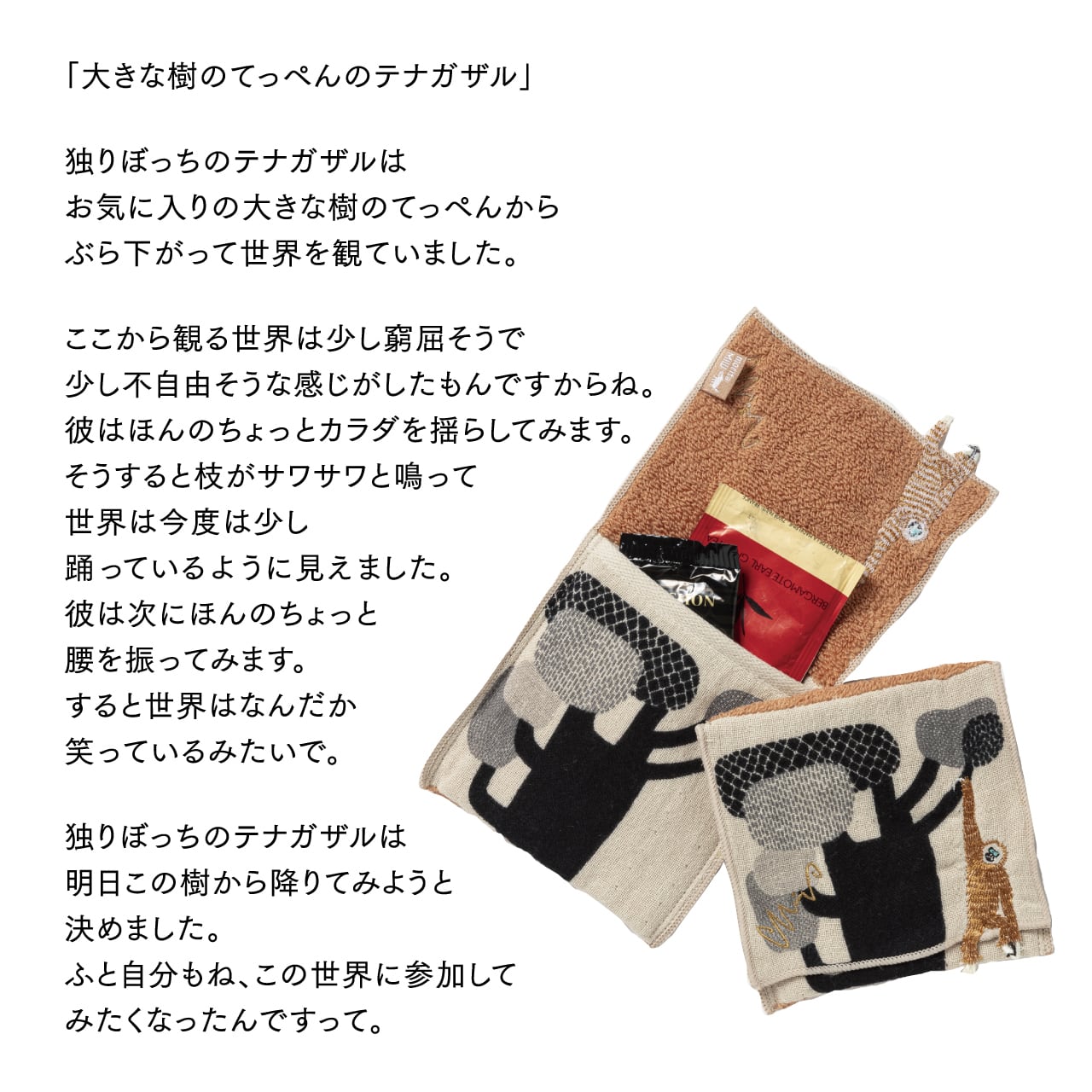 ポーチハンカチ/大きな樹のてっぺんのテナガザル A-68237-90-BE | くす