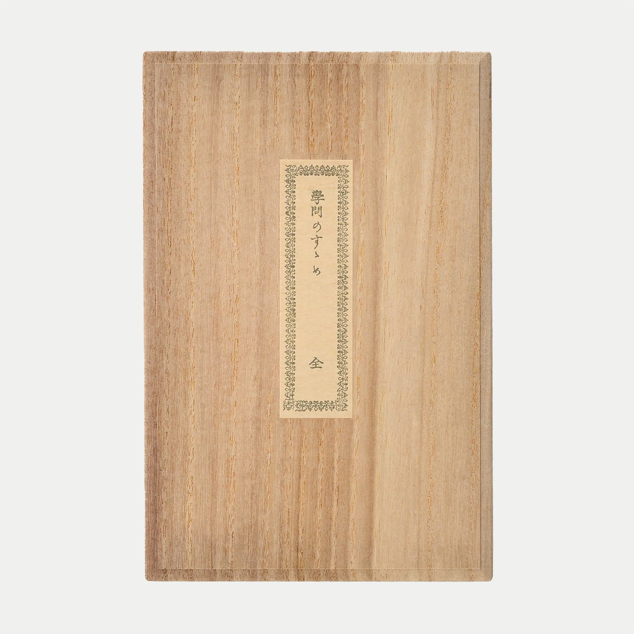 011] 福澤諭吉著『学問のすゝめ』初編 初版本 （複製本）【限定