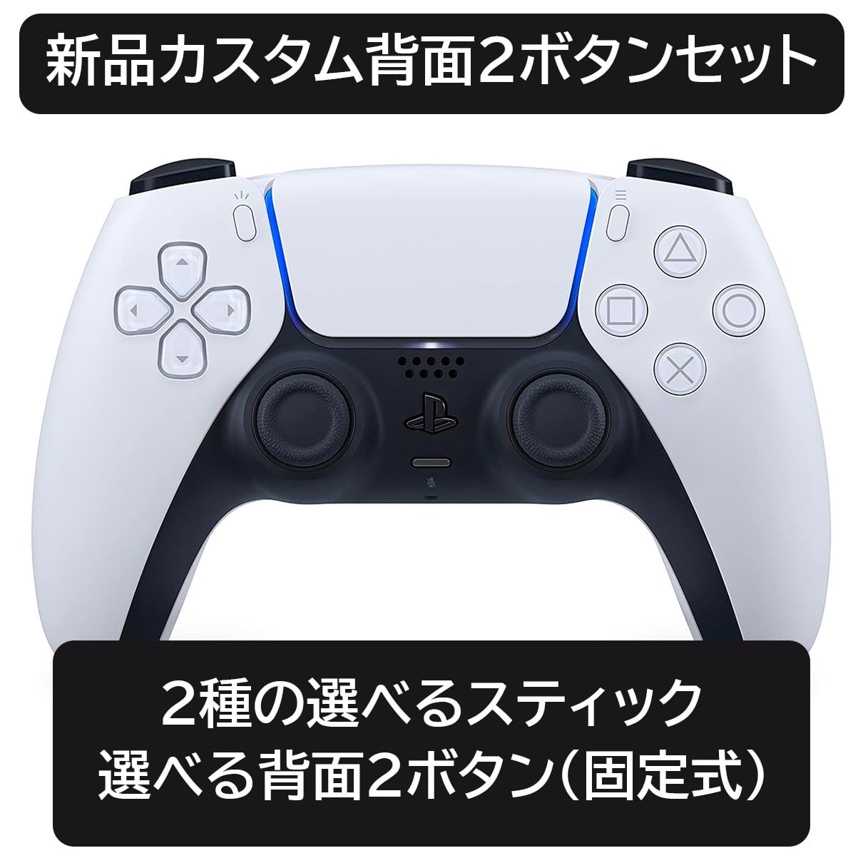 PS5コントローラー デュアルセンス 新品カスタム 背面2ボタンセット