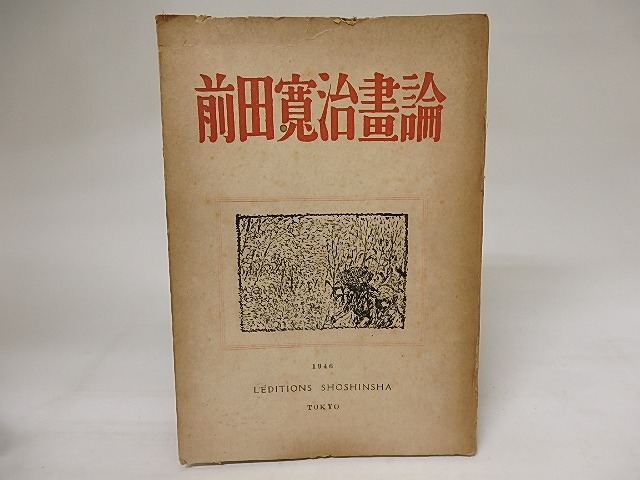 前田寛治画論　/　前田寛治　外山卯三郎編　[20491]