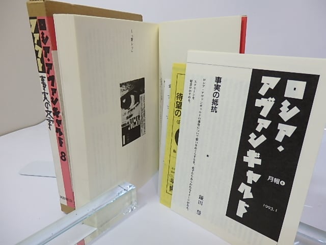 ロシア・アヴァンギャルド 8 ファクト 事実の文学 / 桑野隆 松原明 編
