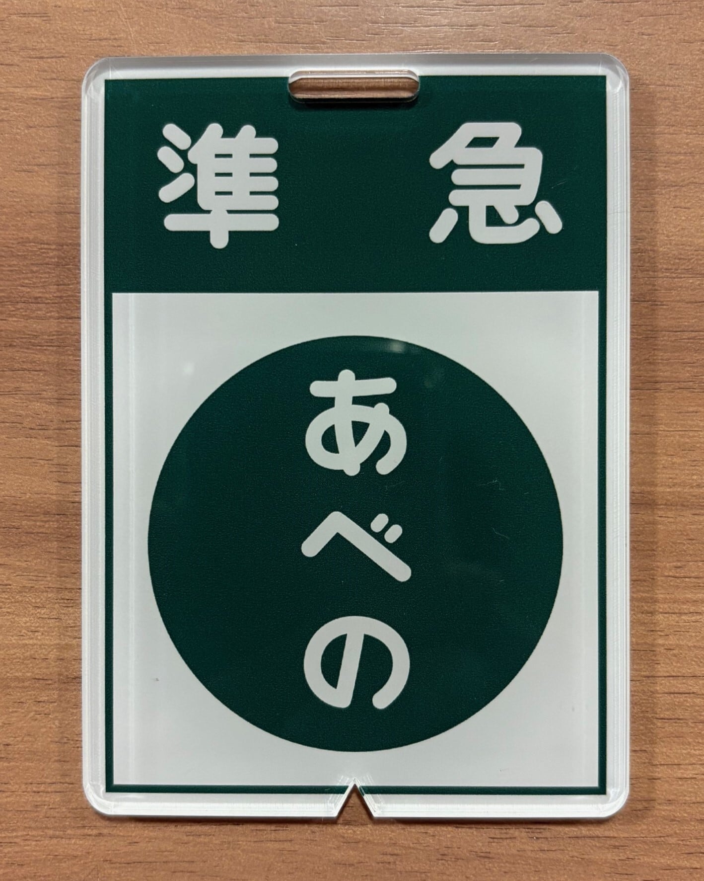 方向幕行先板ファンショップ