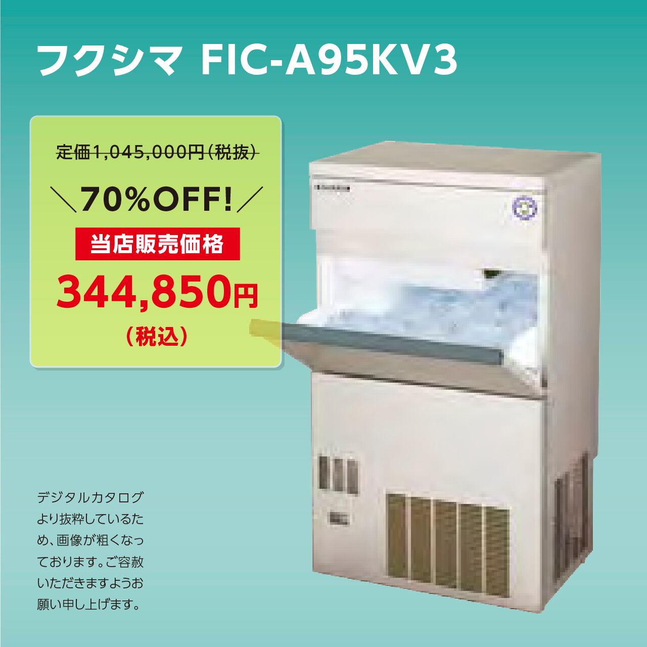製氷機キューブアイス【75kg/バーチカル】フクシマ・FIC-A75KV3 | マル