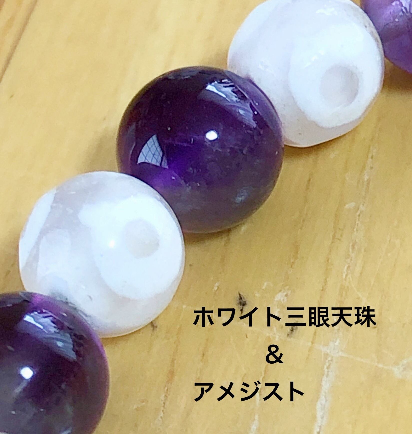 ホワイト三眼天珠×アメジスト 天然石ブレスレット パワーストーン
