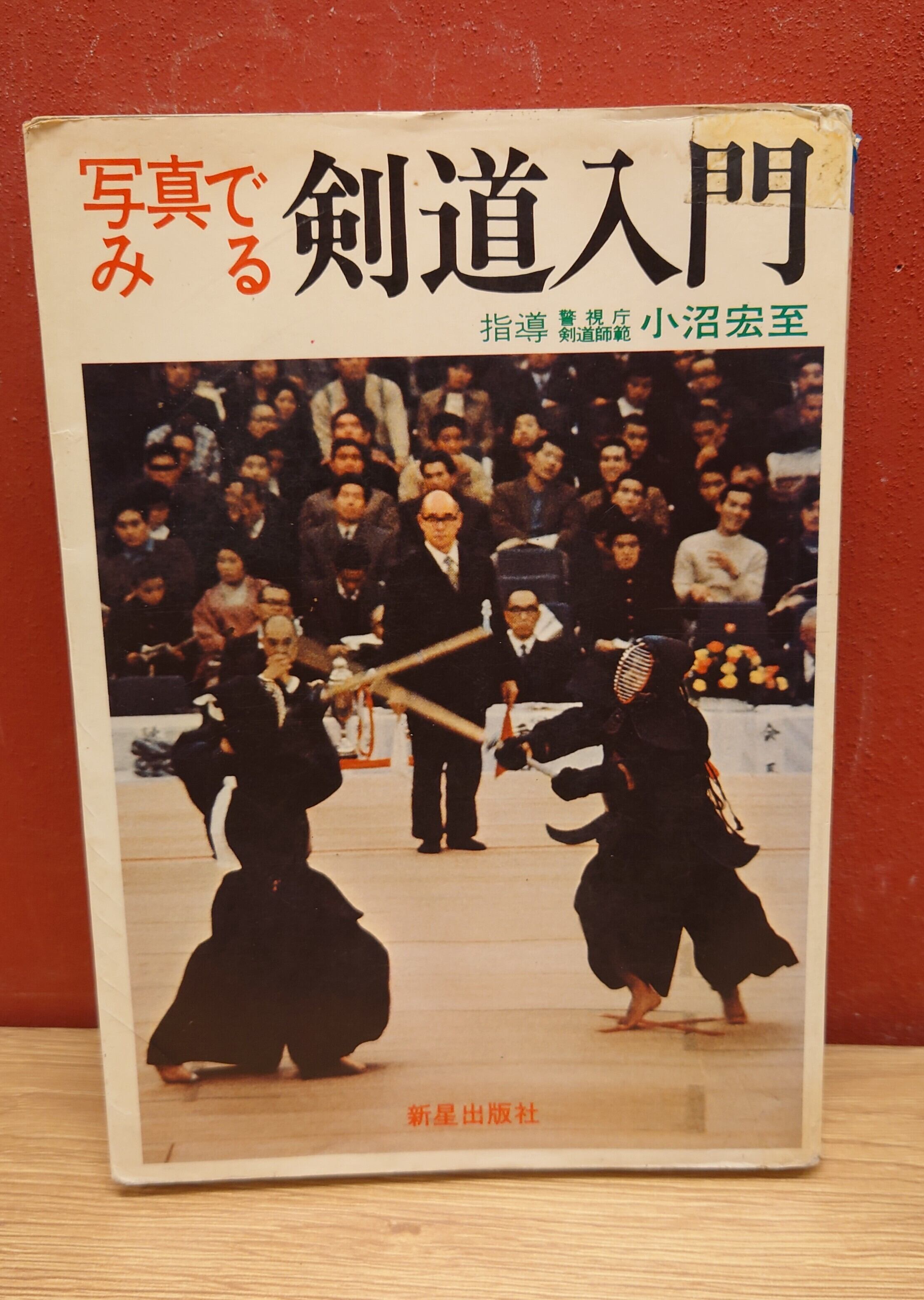 写真で見る 剣道入門 | 弥生坂 緑の本棚