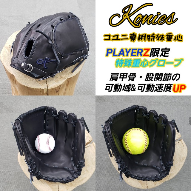 Konies コニーズ コユニ専用特殊重心グローブ 肩甲骨 股関節 硬式用 右投げ 内野用 グローブ グラブ 野球 ソフトボール ミズノ Wilson ウィルソン Zett Ssk 久保田スラッガー アシックス ローリングス Teppen テッペン Ryu Playerz グローブ グラブ 野球 ソフトボール