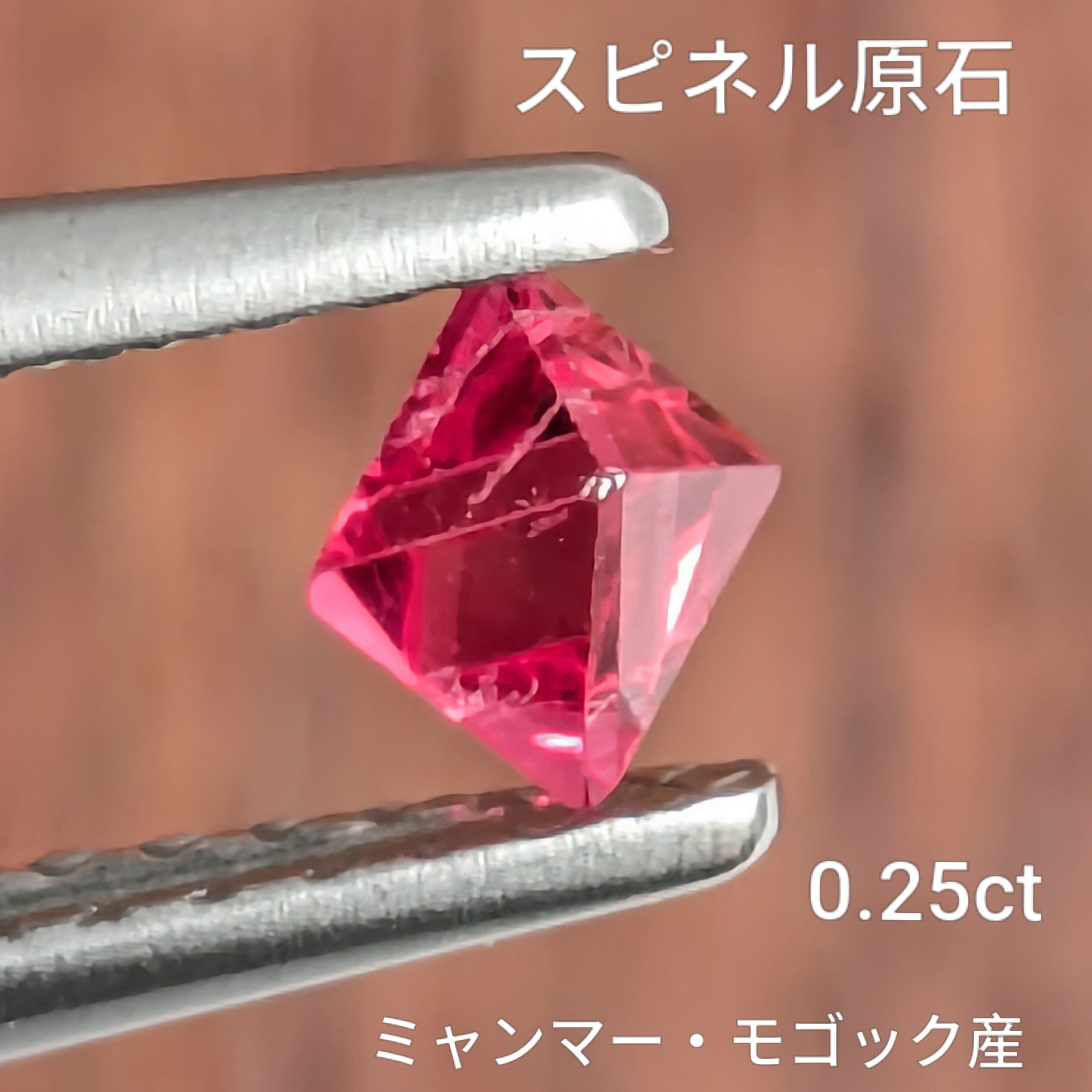 スピネル Spinel ★ ミャンマー・モゴック産 鉱物 原石 宝石 ルース 3 スピネル原石 ミャンマー・モゴック産【0.25ct】PRO208072 | Gem's