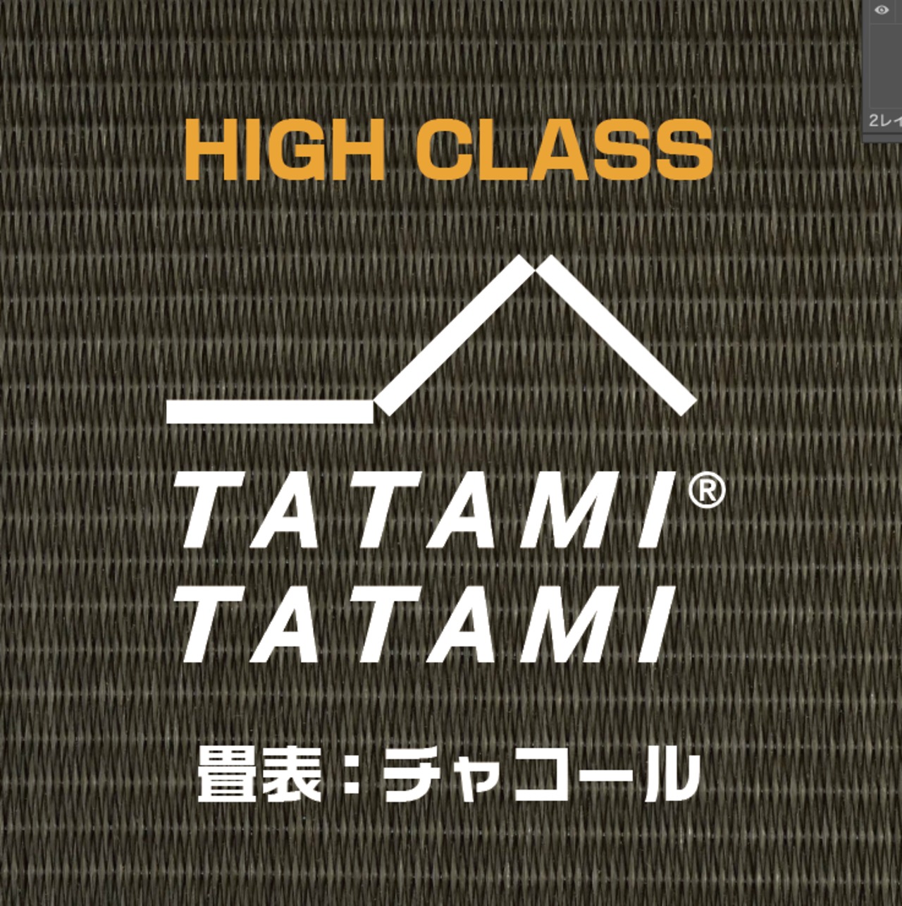 【HIGH CLASS】CUSTOM-チャコール-TATAMI TATAMI