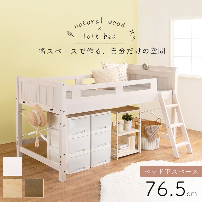 ロフトベッド 106×210×159(ベッド下113)cm- ロフトベッド 106×210×159(ベッド下113)cm-