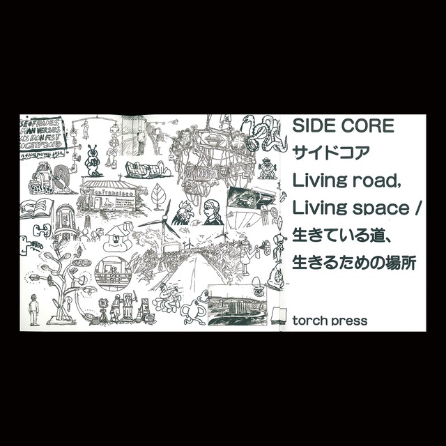 SIDE CORE： Living road, Living space 生きている道、生きるための場所