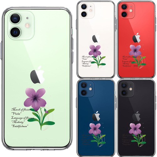 【1～3営業日以内に発送】iPhone12 ケース おしゃれ かわいい 花 iPhone12pro mini 誕生花　側面ソフト 背面ハード ハイブリッド クリア ケース 花 すみれ 花言葉 付き