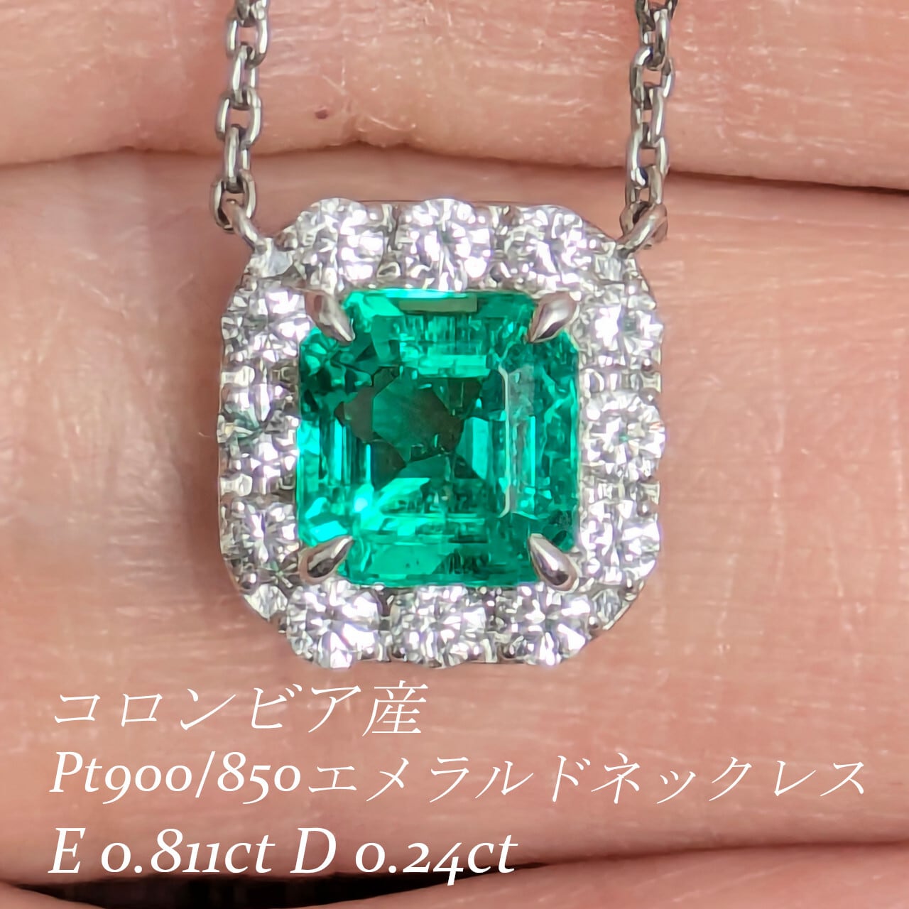Pt900/850 エメラルド・ダイヤモンド ネックレス 品番e23-167 Pt900/850エメラルドネックレス コロンビア産 エメラルド 0.811ct