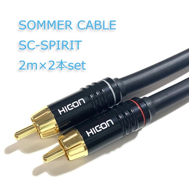 受注生産】SOMMER SC-SPIRIT｜2m×2本set｜RCA｜オーディオケーブル｜〈管理No.A1-0303〉 | Studio AiDE  Pre-made cable