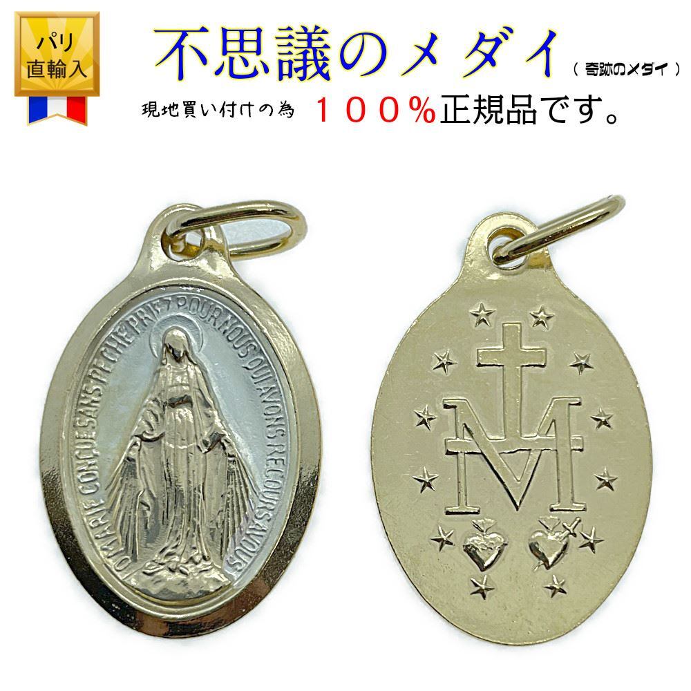 100 正規品 不思議のメダイ 正規品 2 9m 1 9cm 奇跡のメダイ フランス 教会 正規品 聖母マリア メダイ パリ フランス マリア様 ふしぎのメダイ ネックレス ペンダント トップ チャーム コイン シルバー 小型 大きい Pabity Shop 100 正規品 不思議のメダイ 正規品 2 9m 1 9cm 奇跡のメダイ フランス 教会 正規品 聖母マリア メダイ パリ フランス マリア様 ふしぎのメダイ ネックレス ペンダント トップ チャーム コイン シルバー 小型 大きい Pabity Shop