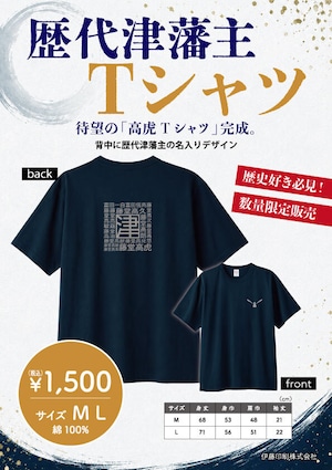 歴代津藩主Tシャツ