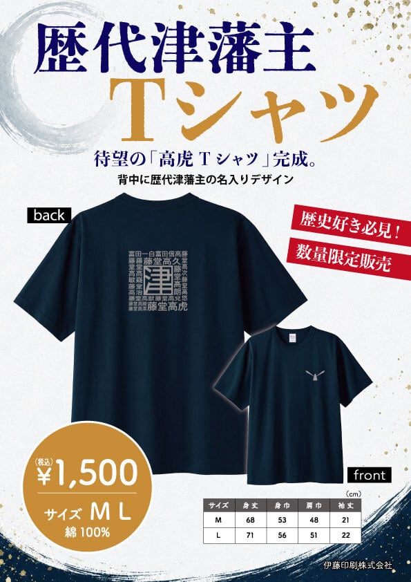 歴代津藩主Tシャツ