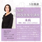 ＜オンライン講座＞5月開講/病気別・体質改善集中講座　～未病～