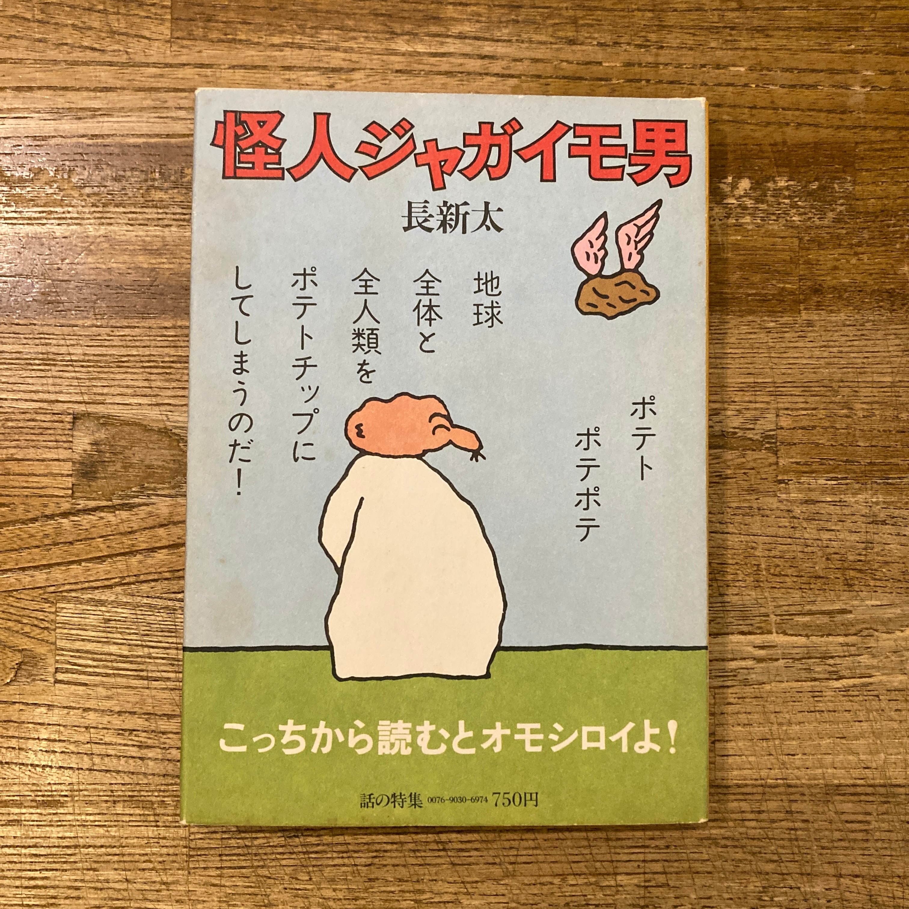 トンカチおじさん 怪人ジャガイモ男　長新太 トンカチおじさん・怪人ジャガイモ男 / 長新太 謹呈署名入 | 百年