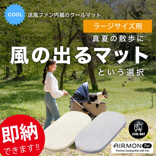 即納できます!! 真夏の必需品!! AIRBUGGY DOME3・ラージサイズ用ファン付きクールマット・エアモンペット(Lサイズ)　エアバギー 専用 純正 快適 風 暑さ対策