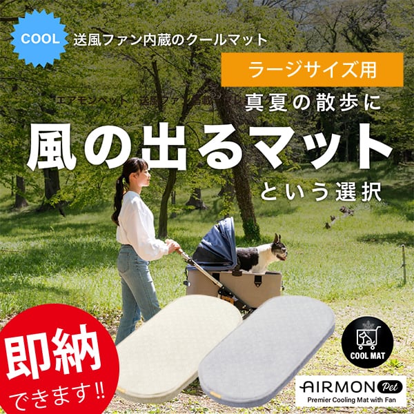 即納できます!! 真夏の必需品!! AIRBUGGY DOME3・ラージサイズ用ファン付きクールマット・エアモンペット(Lサイズ) エアバギー 専用 純正 快適 風 暑さ対策