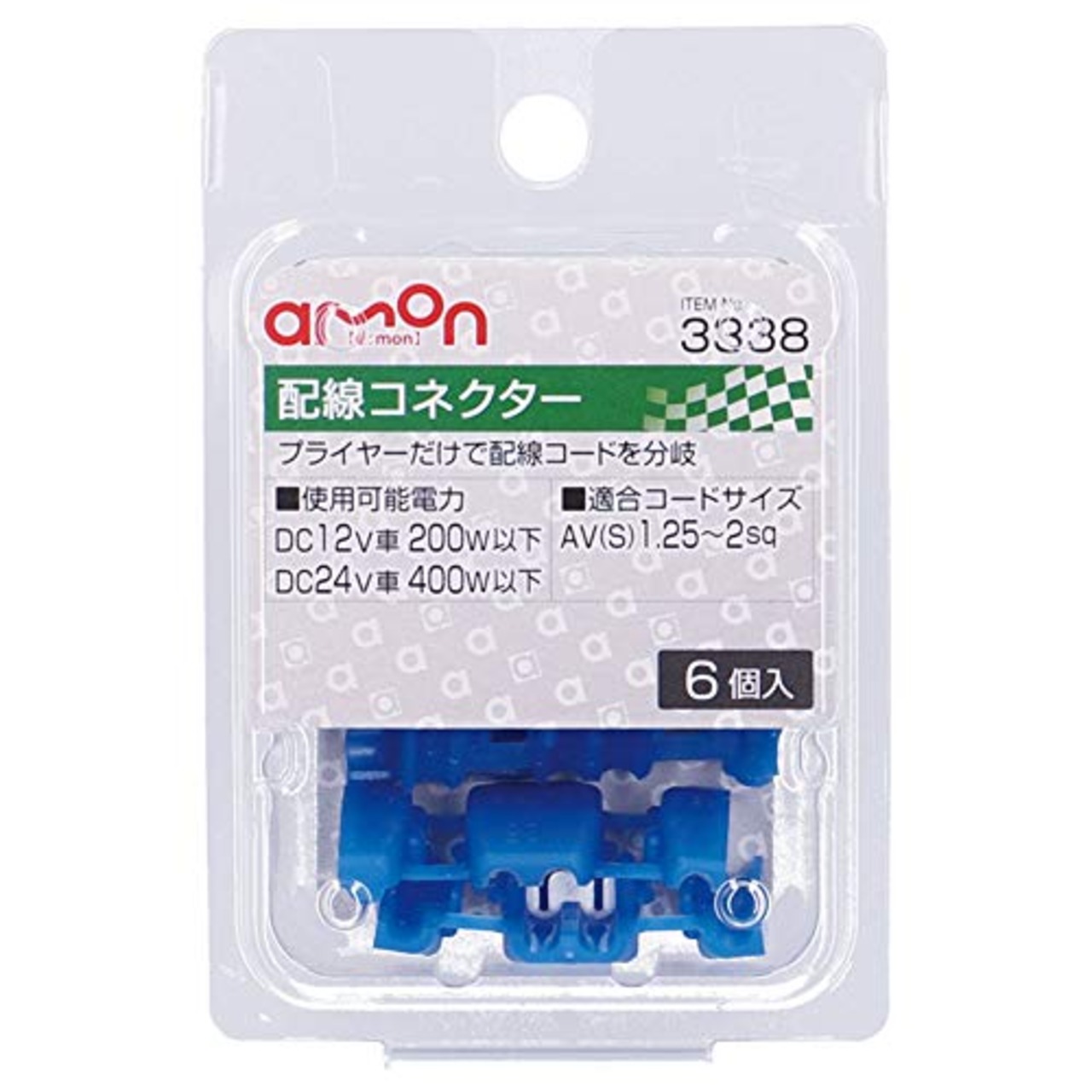 エーモン(amon) 配線コネクター 青 AV(S)1.25~2sq 6個入 ドラレコの配線 電装品の取り付け 接続 エレクトロタップ プライヤーだけで配線コードを分岐 コードの切断や被覆剥き不要 貫通タップ 3338